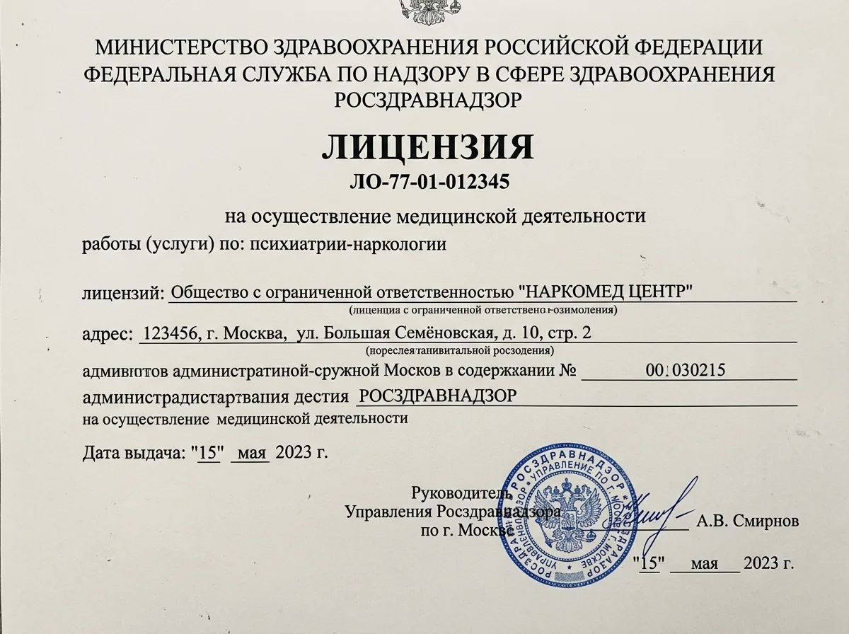 Скан лицензии Росздравнадзора на наркологическую деятельность, официальный бланк с синей печатью